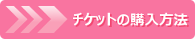 チケットの購入方法