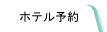 ホテル予約