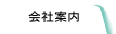 会社案内