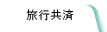旅行共済
