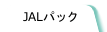 JALパック