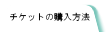 チケットの購入方法
