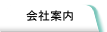 会社案内