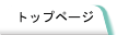 トップページ