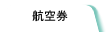 航空券