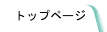 トップページ